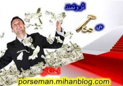 احتکار راه پولدار شدن