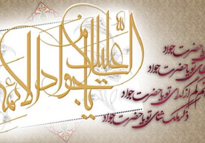 امام جواد(علیه‌السلام)