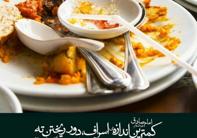 اسراف اسراف