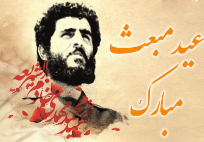 عید مبعث مبارک