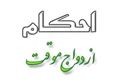 ازدواج موقت ازدواج موقت