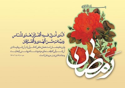 ماه رمضان رمضان ماهِ اصلاحِ خطاها