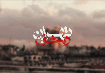 مستند تهران دمشق