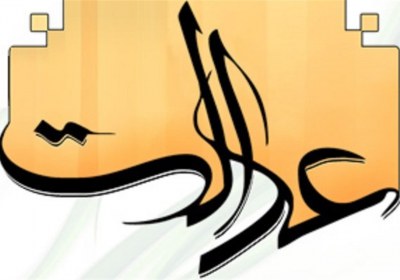 عدالت عدالت صحابه