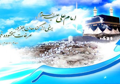 روز عرفه روز عرفه