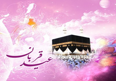 عید قربان عید قربان