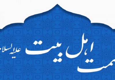 عصمت ائمه اطهار عصمت ائمه اطهار