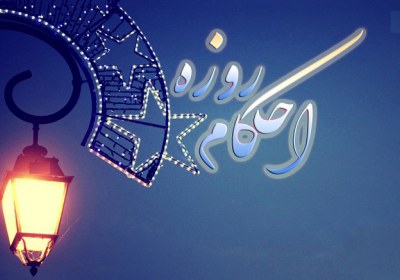 اعتیاد به استمناء و تکلیف نماز و روزه های انجام شده استمناء، روزه، رمضان