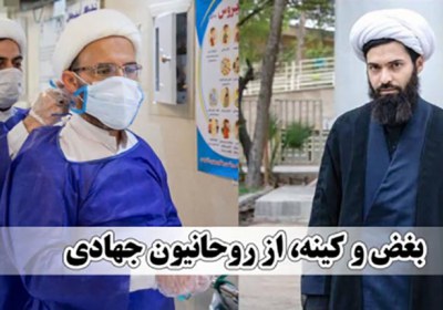 بغض و کینه از روحانیون جهادی کرونا