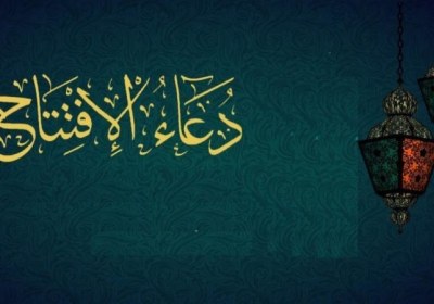 موارد حمد و سپاس خدا در دعای افتتاح  