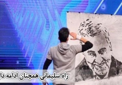 راه حاج قاسم همچنان ادامه دارد... راه حاج قاسم همچنان ادامه دارد...