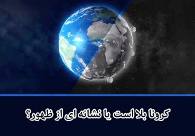 کرونا بلاست، یا نشانهای برای ظهور؟ کرونا