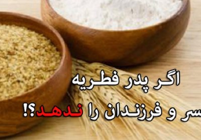 عدم پرداخت فطریه همسر و فرزندان از سوی پدر روزه، فطریه، پدر، فرزند، همسر
