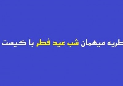 فطریه میهمان شب عید فطر فطر، میهمان، فطریه