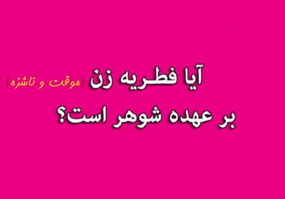 فطریه همسر موقت و زن ناشزه فطریه، همسر، موقت، ناشزه، شوهر