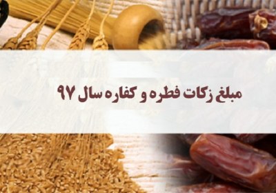 مبلغ زکات فطره و کفاره سال ۹۷ فطریه، مبلغ، سال، 97