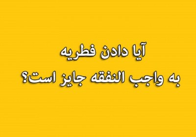 پرداخت فطریه به فرزند بدهکار فطریه، فرزند، بدهکار