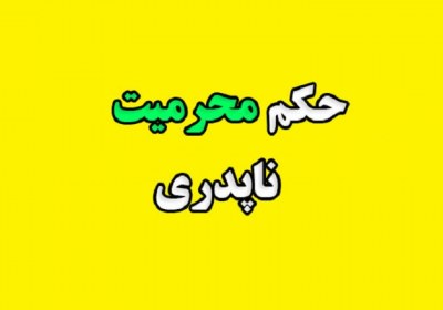 محرمیت ناپدری با ربیبه و دخترانش ربیبه، ناپدری، محرمیت