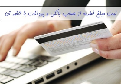 کفایت نیت مبلغ فطریه و پرداخت آن بعد از عید فطریه، نیت، پرداخت، حساب، بانکی