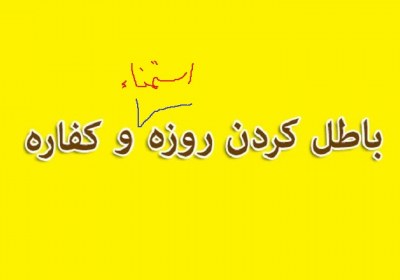 کفاره ابطال روزه با استمنا و عدم اطلاع روزه دار روزه، کفاره، استمنا