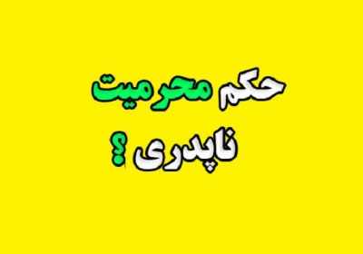 حکم محرمیت ناپدری محرمیت، ناپدری، ازدواج