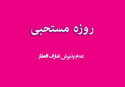 روزه مستحبی و عدم پذیرش تعارف افطار روزه، مستحبی، تعارف