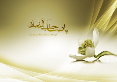 آیا امام زمان وجود دارد