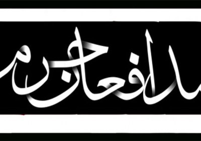 اولین مدافع حرم مدافع حرم