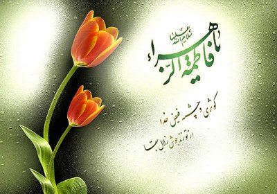 حضرت زهرا حضرت زهرا