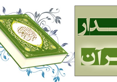 اقتدار قرآن اقتدار قرآن