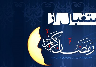 استقبال از رمضان الکریم استقبال از رمضان الکریم