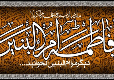 ام البنین ام البنین