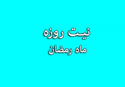 به زبان آوردن نیت روزه نیت، روزه، زبان