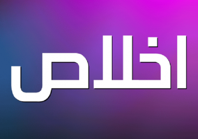 آثار اخلاص آثار اخلاص