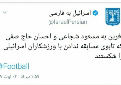 فوتبالیستهایی با مدال افتخار از اسراییل! شجاعی حاج صفی