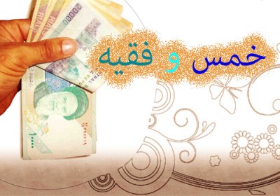 خمس و فقیه خمس و فقیه