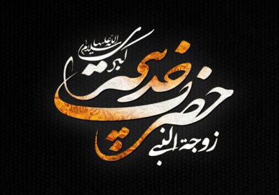 حضرت خدیجه، بانویی مقتدر و حق سالار! حضرت خدیجه