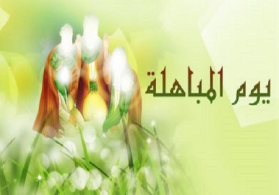 واقعة المباهلة