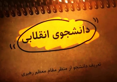 دانشجوی انقلابی دانشجوی انقلابی