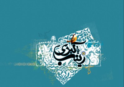 زینب سلام الله علیها زینب سلام الله علیها