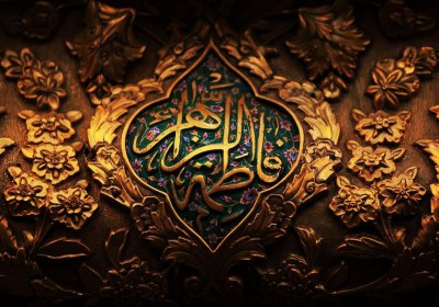 فاطمه سلام الله علیها فاطمه سلام الله علیها