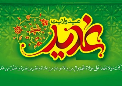 شهره‌ی آسمان؛ جشن غدیر