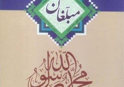 مبلغان مجله مبلغان