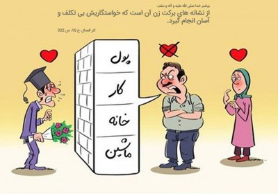 مشکلات مالی در ازدواج مشکلات مالی در ازدواج