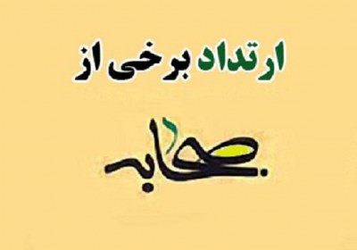 مقصود از ارتداد صحابه چیست ارتداد صحابه