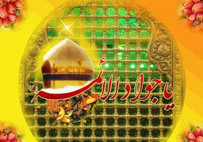 ولادت امما جواد علیه السلام سه شاه کلید، برای رسیدن به والاترین درجات!