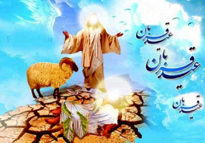 فضائل معنوی عید قربان فضائل معنوی عید قربان