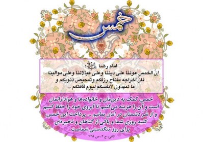خمس حدیث رضوی درباره خمس