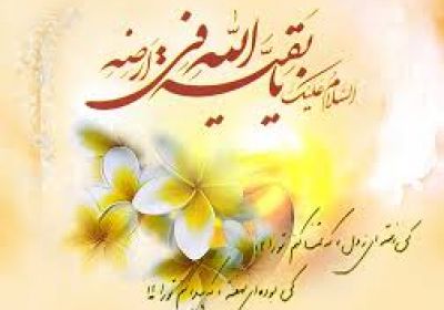 حضور امام زمان در آيينه احاديث معتبر امام زمان