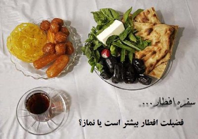 فضیلت افطار یا نماز